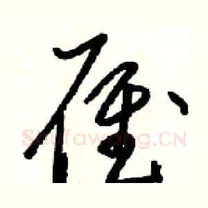 雁