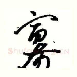 寡