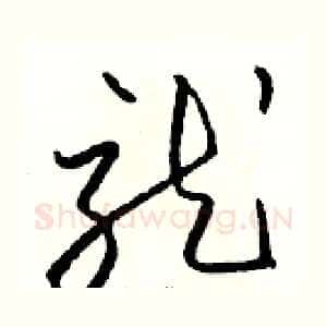 就