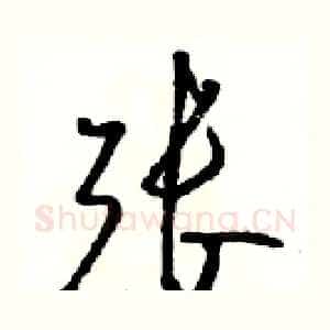 张