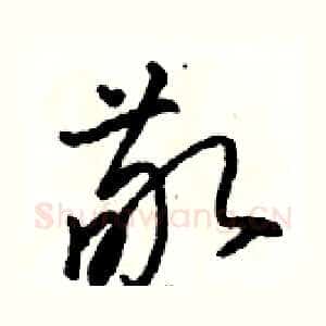 敬