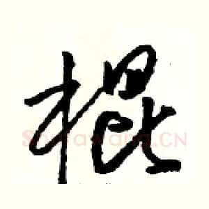 棍