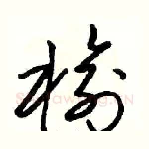 榆