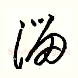 溜
