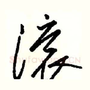 滚