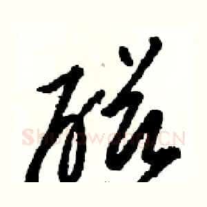 磁
