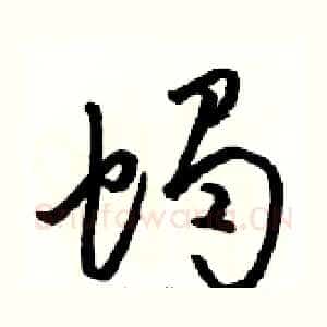 蝎