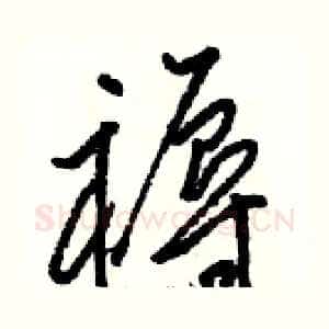 褥