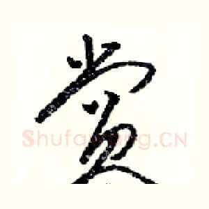 赏