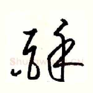 酥