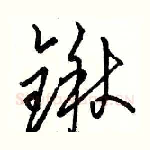 锹