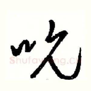 吮