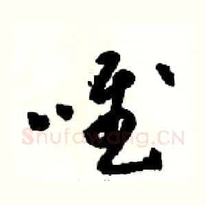 唯