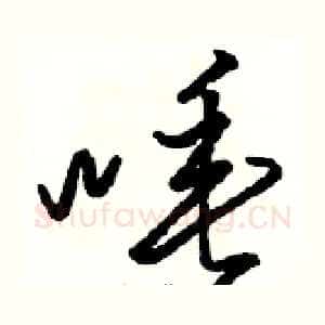 唾