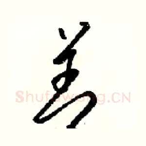善