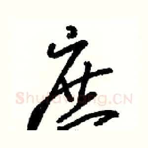 庶