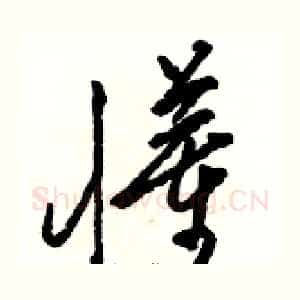 懂