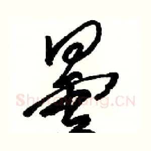 曇