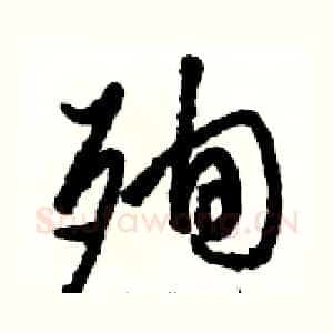 殉