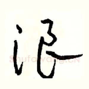 浪