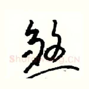 煞