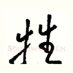 牲