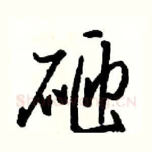 砸