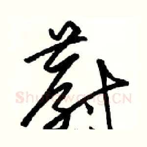 蔚