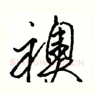 襖