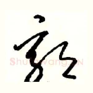 郭