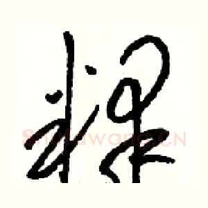 释