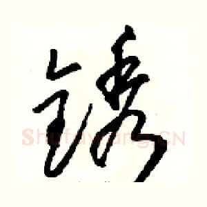 锈