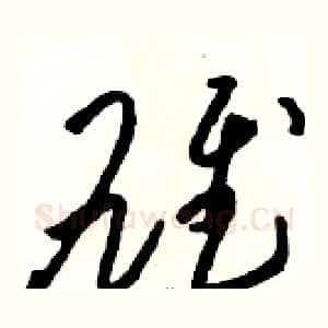 雄