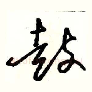 鼓