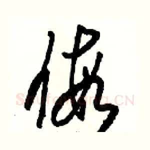 假