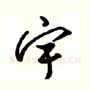 宇