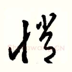 悄