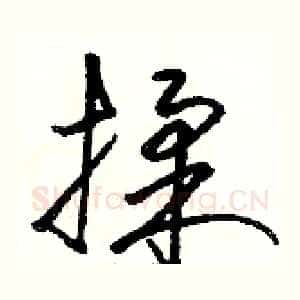 揉