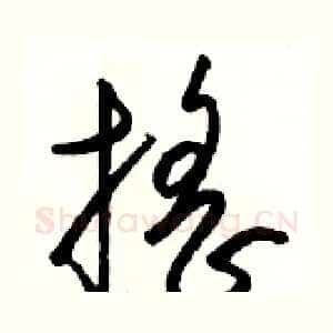 摇