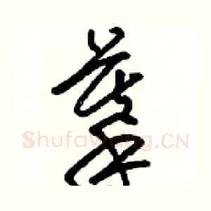 摹