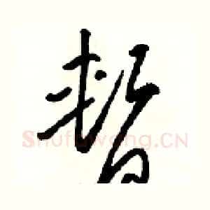 暂