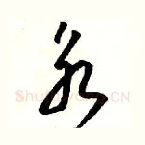 永