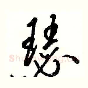 瑟