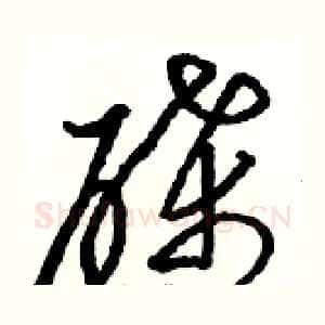 碟