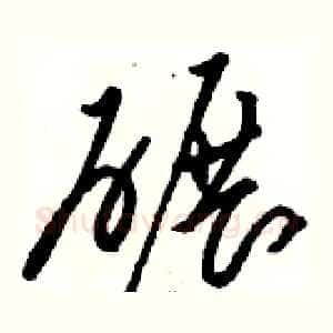 碾
