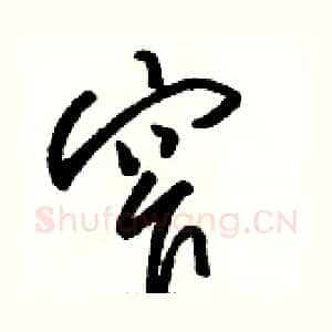 窄