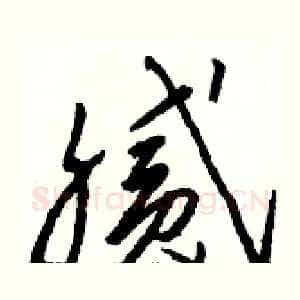 腻