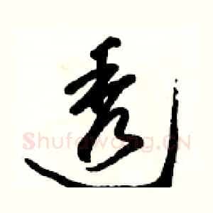 透