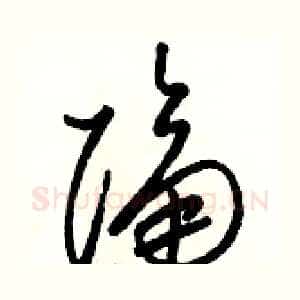 隔