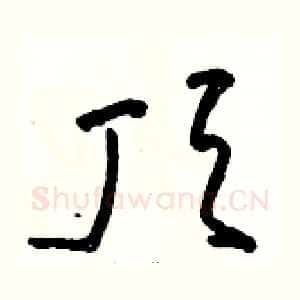 顶